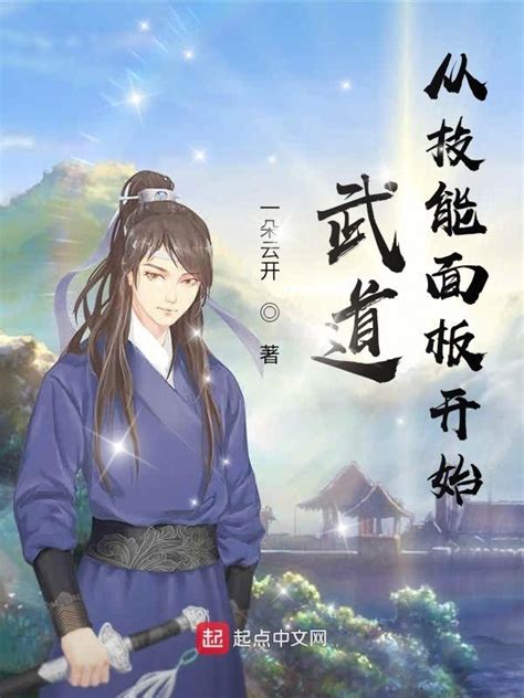 《武道从技能面板开始》小说在线阅读-起点中文网