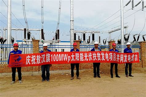 贵州工程公司 6•30系列报道 内蒙古敖汉旗100兆瓦光伏扶贫项目并网发电