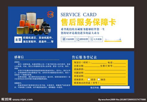 售后服务保障卡设计图__名片卡片_广告设计_设计图库_昵图网nipic.com