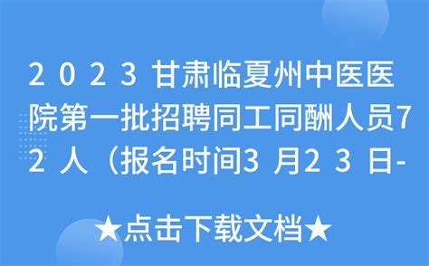 2023甘肃临夏州中医医院第一批招聘同工同酬人员72人（报名时间3月23日-3月29日）