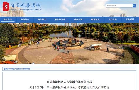 2022下半年四川省自贡市沿滩区事业单位考试聘用工作人员公告【23名】
