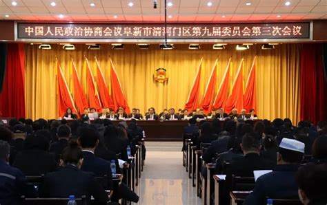 中国人民政治协商会议阜新市清河门区第九届委员会第三次会议隆重开幕