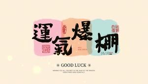 运气爆棚的图片