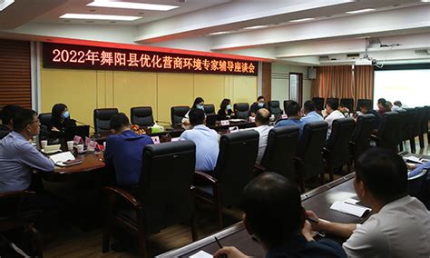 舞阳县召开2022年优化营商环境专家辅导座谈会--新报观察