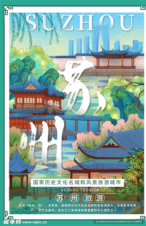 苏州旅游景点促销活动宣传海报设计图__海报设计_广告设计_设计图库_昵图网nipic.com