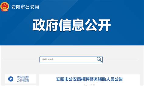 2021年河南安阳市公安局招聘警务辅助人员公告