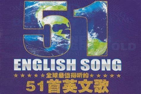 全球流行音乐经典《全球最值得听的英文歌 3CD》 [WAV]_爷们喜欢音乐_新浪博客