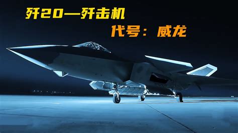 十年布局歼-20代号“威龙”：中国隐身战机如何发展_手机新浪网