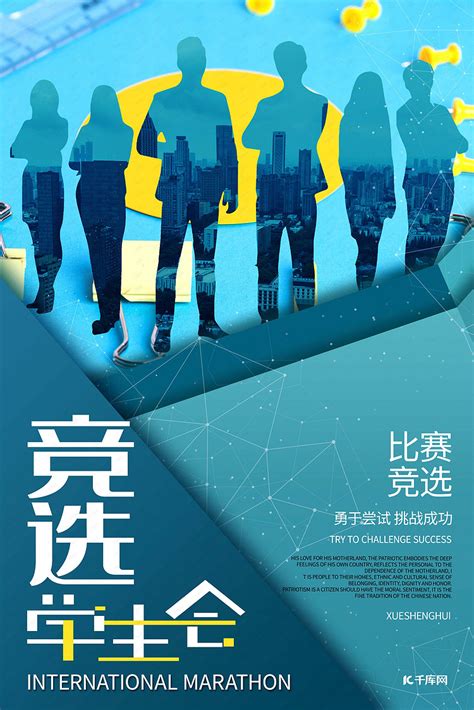 竞选学生会竞选宣传海报海报模板下载-千库网