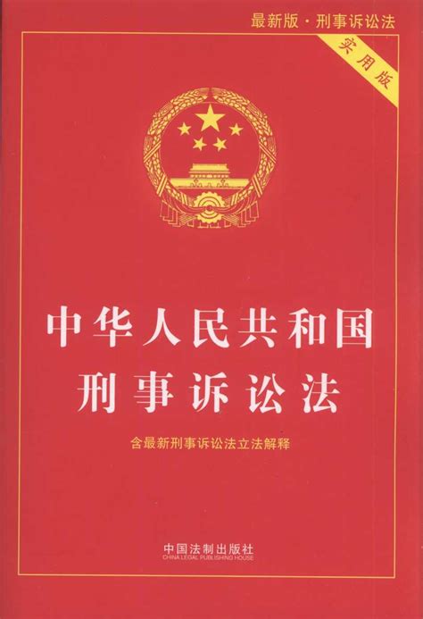 【最新版】中华人民共和国刑事诉讼法（实用版）