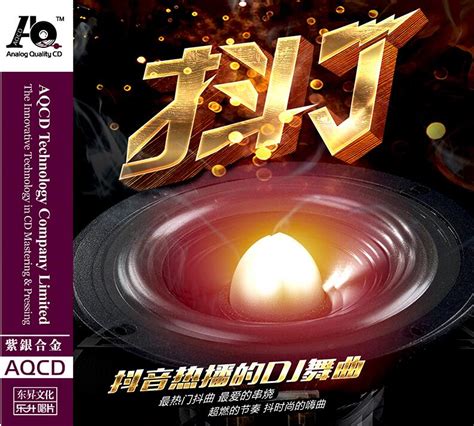 抖音热播的DJ舞曲 (1AQCD) WAV无损音乐|CD碟_DJ和舞曲-8775动听网