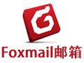 Foxmail_官方电脑版_51下载