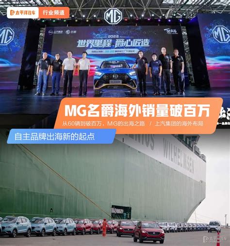 MG名爵海外销量破百万 自主品牌出海新的起点_太平洋汽车网