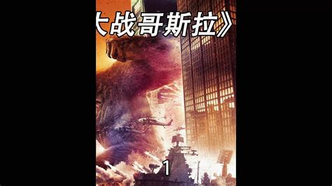 哥斯拉2 怪兽之王 电影海报|平面|海报|小王浩仔 - 原创作品 - 站酷 (ZCOOL)