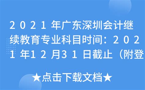 深圳2023年会计继续教育截止日期_东奥会计继续教育