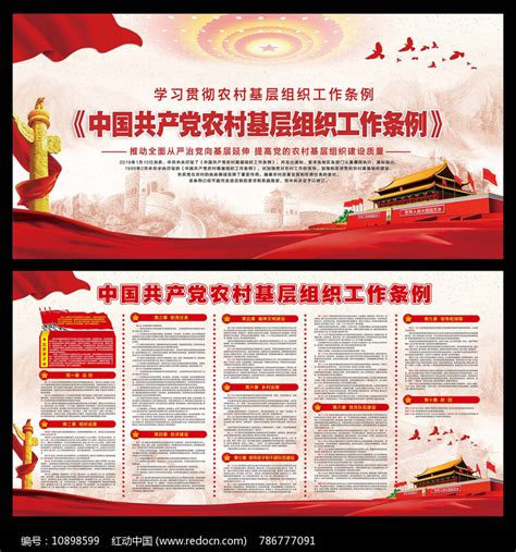农村基层组织工作条例展板图片_展板_编号10898599_红动中国