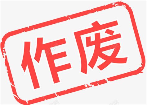 此号作废图片