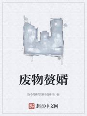 废物赘婿(好好睡觉睡吧睡吧)最新章节免费在线阅读-起点中文网官方正版