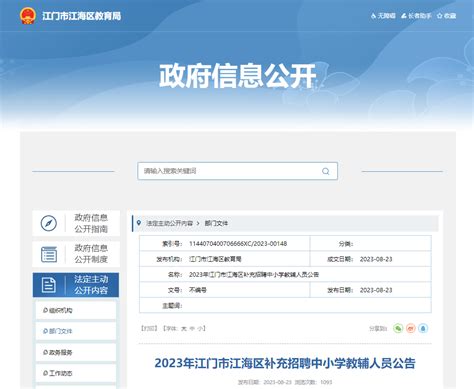 2023广东江门市江海区补充招聘中小学教辅人员25人公告（8月26日截止报名）