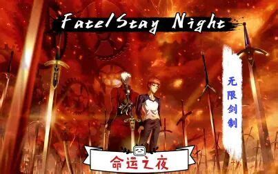 《命运降临之夜 Fate/stay night》全集-动漫-免费在线观看