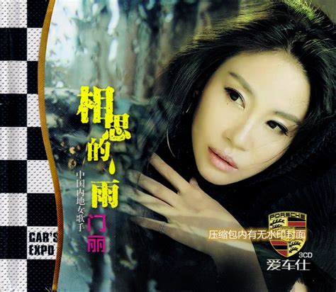 [华语]门丽-HIFI发烧女歌手《相思的雨 2CD》[WAV分轨] - 音乐地带 - 华声论坛