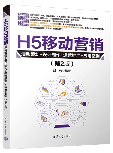 清华大学出版社-图书详情-《H5移动营销：活动策划+设计制作+运营推广+应用案例（第2版）》