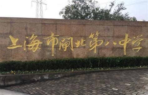 上海市闸北第八中学 | 感知上海