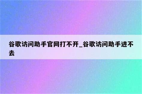 谷歌访问助手官网打不开_谷歌访问助手进不去 - 注册外服方法 - APPid共享网