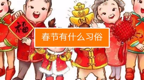 春节的风俗习惯 关于春节的传统习俗_万年历