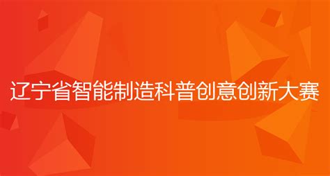 2022年辽宁省第三届智能制造科普创意创新大赛 - 渤海大学创新创业管理系统