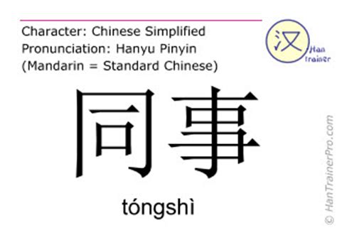 English translation of 同事 ( tongshi / tóngshì ) - colleague in Chinese