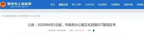 6月1日起，鄂州市政府办公室正式启用027区号_武汉_新闻中心_长江网_cjn.cn