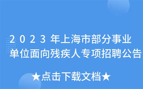 2023年上海市部分事业单位面向残疾人专项招聘公告