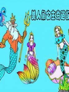 《美人鱼公主奇遇记》动漫_动画片全集高清在线观看-2345动漫大全