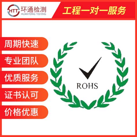 rohs2.0检测rohs十项检测服务_rohs2.0检测_深圳市环通检测技术有限公司经营部