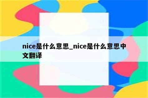 nice是什么意思_nice是什么意思中文翻译 - messenger相关 - APPid共享网