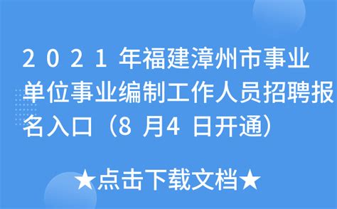 2021年福建漳州市事业单位事业编制工作人员招聘报名入口（8月4日开通）