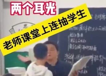 老师连扇学生耳光：“一节课只写了两个字”_凤凰网视频_凤凰网