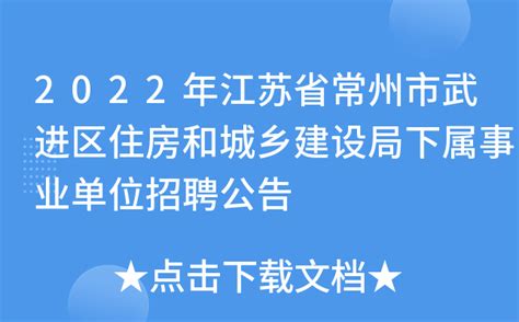 2022年江苏省常州市武进区住房和城乡建设局下属事业单位招聘公告