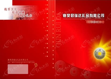 襄樊君瑞达礼品有限公司宣传画册封面CDR素材免费下载_红动中国