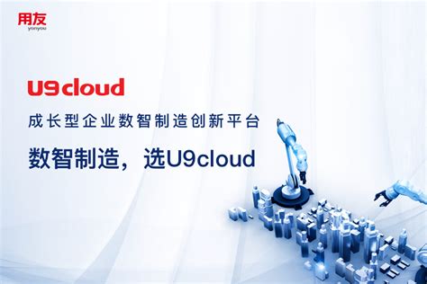 智能制造提速 用友U9 cloud开启新征程-爱云资讯