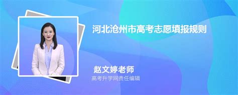 2023年河北沧州市高考志愿填报规则详解