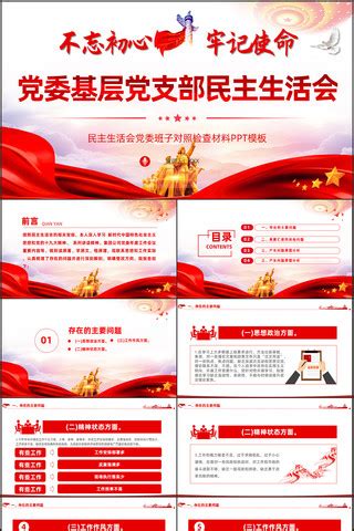 民主生活会材料图片_民主生活会材料设计素材_红动中国