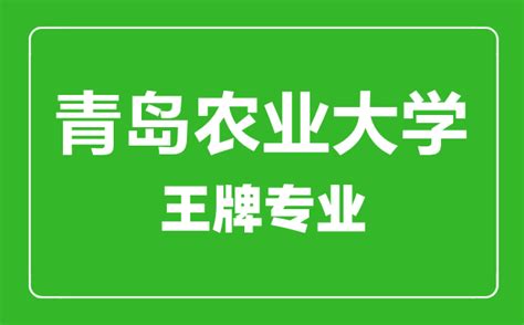 青岛农业大学王牌专业有哪些_最好的专业是什么_4221学习网