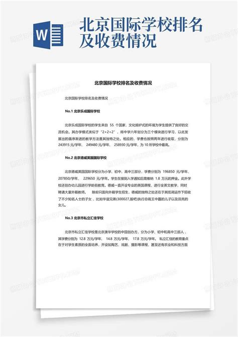 北京国际学校排名及收费情况Word模板下载_编号qpwddyko_熊猫办公