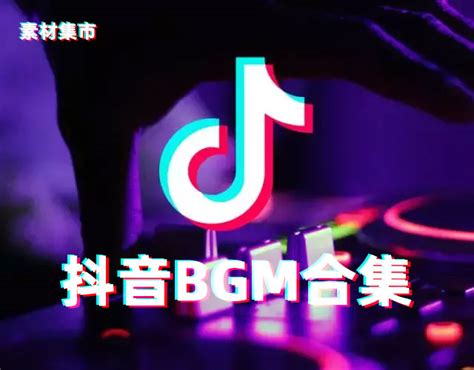54首抖音BGM热门音乐合集 - 音效素材 - 素材集市