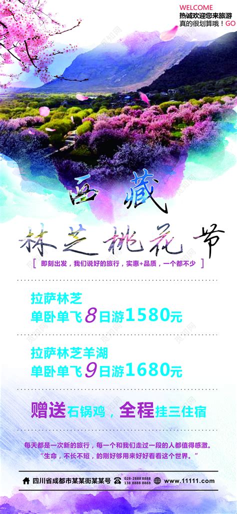 西藏林芝桃花节旅游宣传海报图片下载 - 觅知网