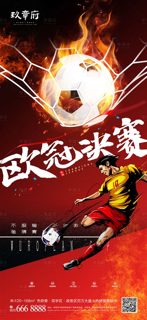欧洲热血足球海报PSD广告设计素材海报模板免费下载-享设计
