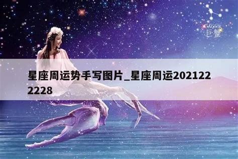 星座周运势手写图片_星座周运2021222228-义乌佐晗公司