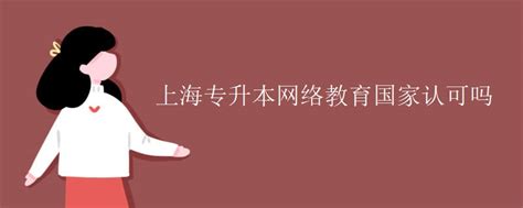 上海专升本网络教育国家认可吗_远程教育-新力量(北京)教育科技有限公司